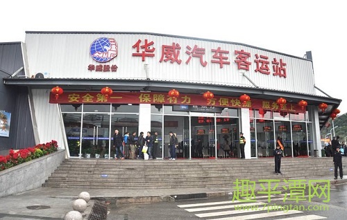 福州華威汽車客運站