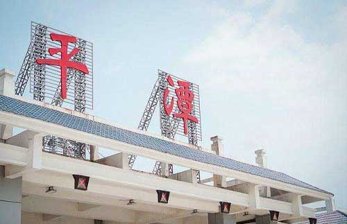 平潭收費站